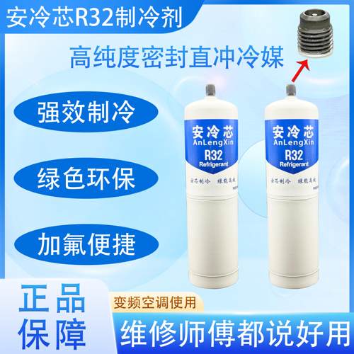 r32制冷剂家用空调制冷剂氟利昂冷媒雪种正品高纯度安冷芯小瓶