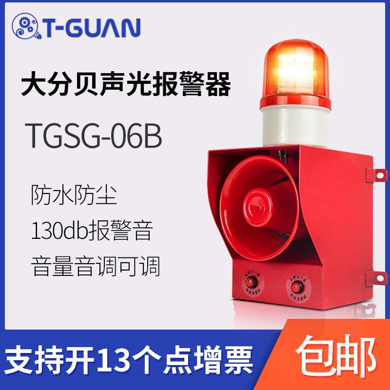 TGSG-06B大功率声光警报器工业钢厂起重机高分贝报警喇叭220v380v