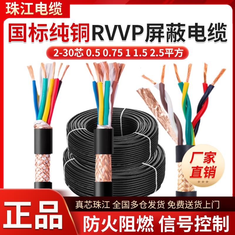 珠江RVVP屏蔽电缆线 线4 5 7 8 10芯0.75 1 1.5平方铜芯讯号控制