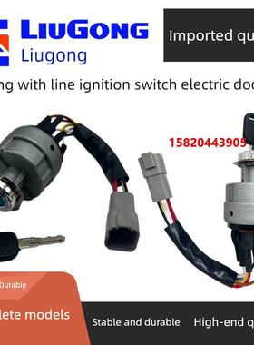挖掘机柳工913 915E 920E 922E 925 926E 939E启动点火开关电门锁