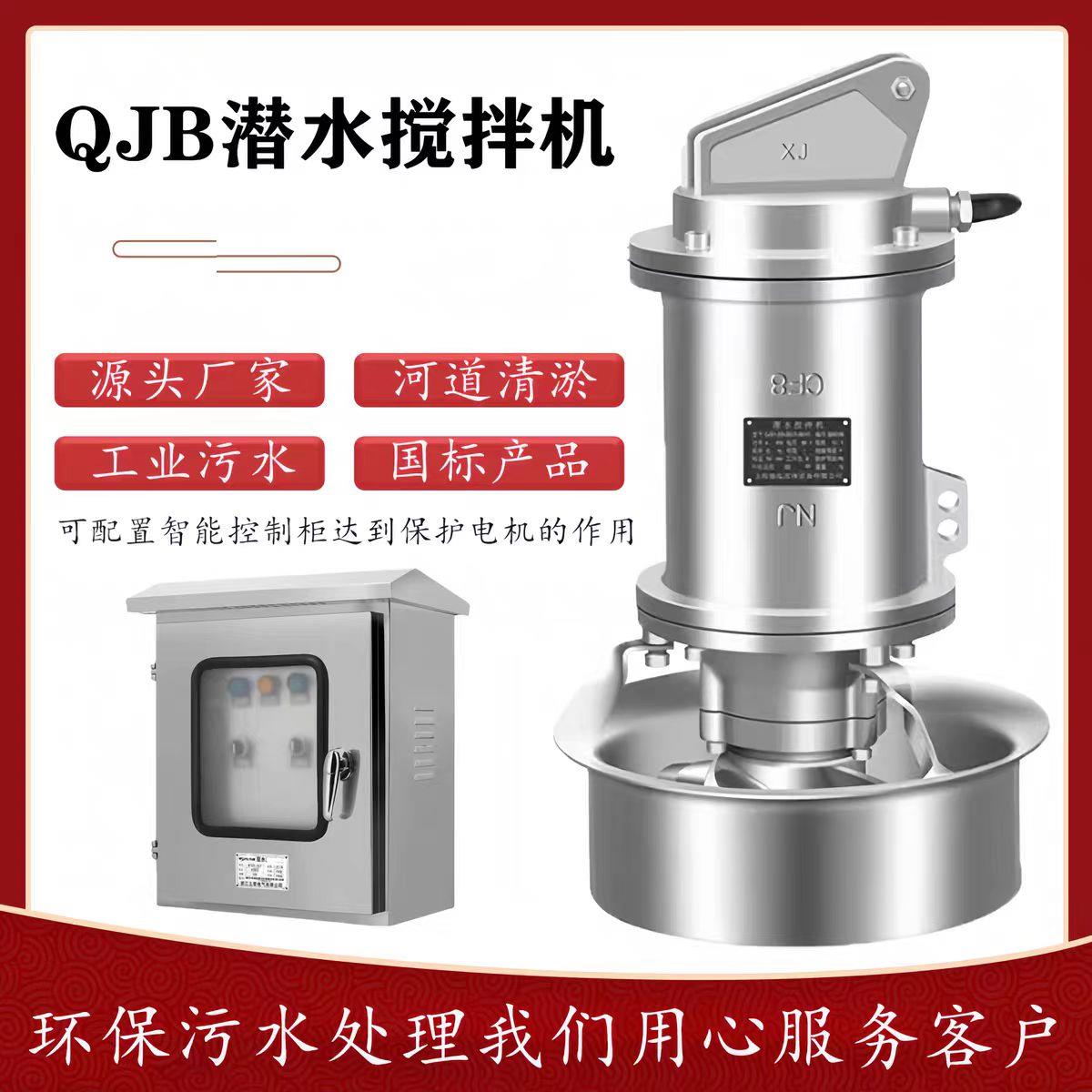 潜水搅拌机QJB不锈钢推流器污水池处理铸铁混合搅拌器防沉淀帮手