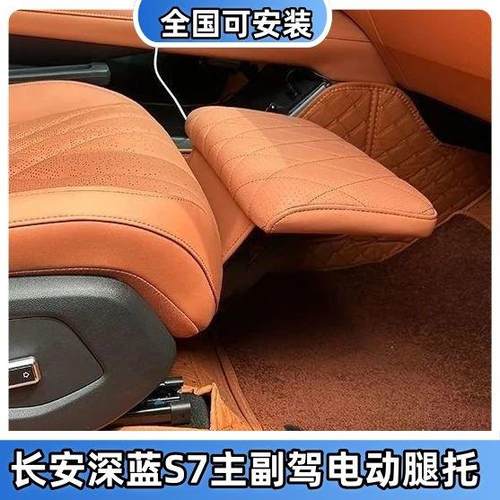 适用长安深蓝S7主副驾电动腿托二代调节器无失真升级电动座椅改装