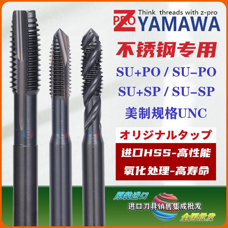 Z-PRO YAMAWA不锈钢用美制螺旋丝锥先端丝攻UNC/F6-32 10-24 5/16