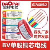 6平方单芯线硬线家装 宝牌国标纯铜芯电线ZC 电线 2.5 BV1.0 1.5