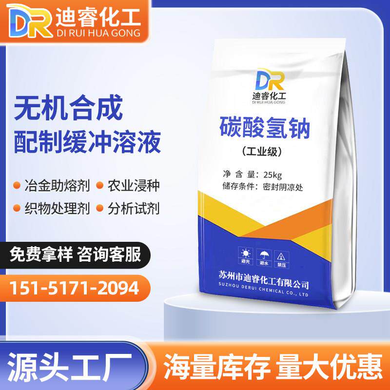 工业级碳酸氢钠工业级小苏打洗涤原料中和剂助溶缓冲剂除臭剂25kg