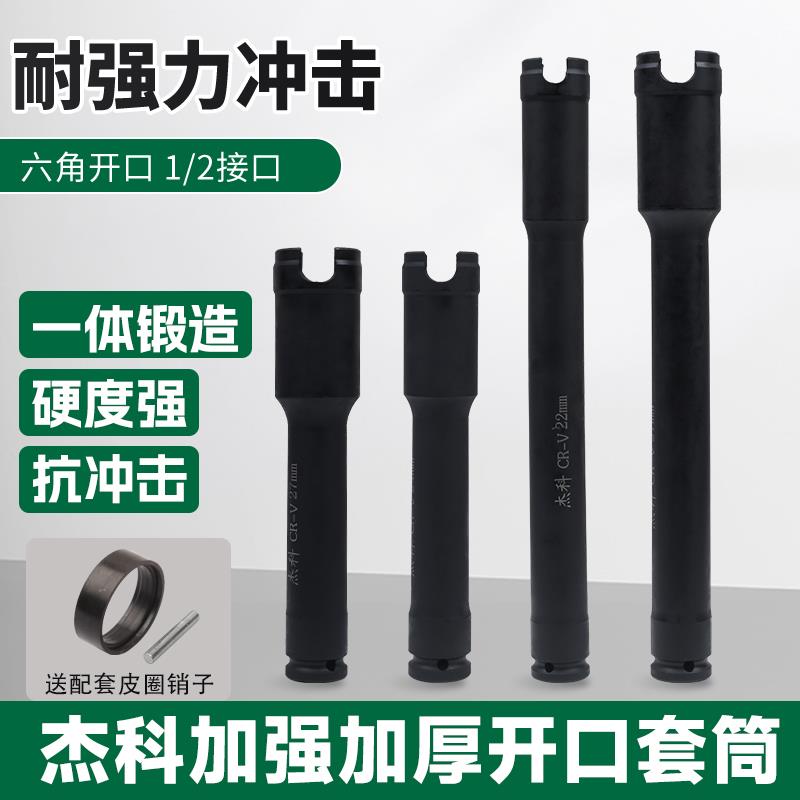 杰科 电动扳手加强开口套筒头 加厚六角加长木工开口蝴蝶扣套筒头