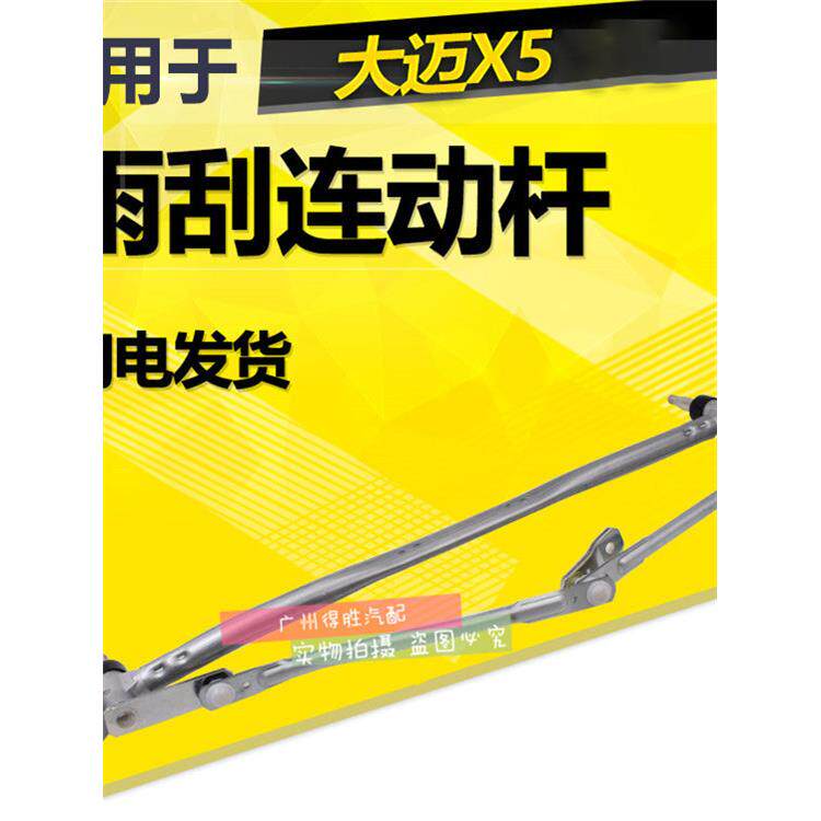 适用众泰大迈X5雨刷连动杆T600雨刮连杆Z300前雨刷器联动杆