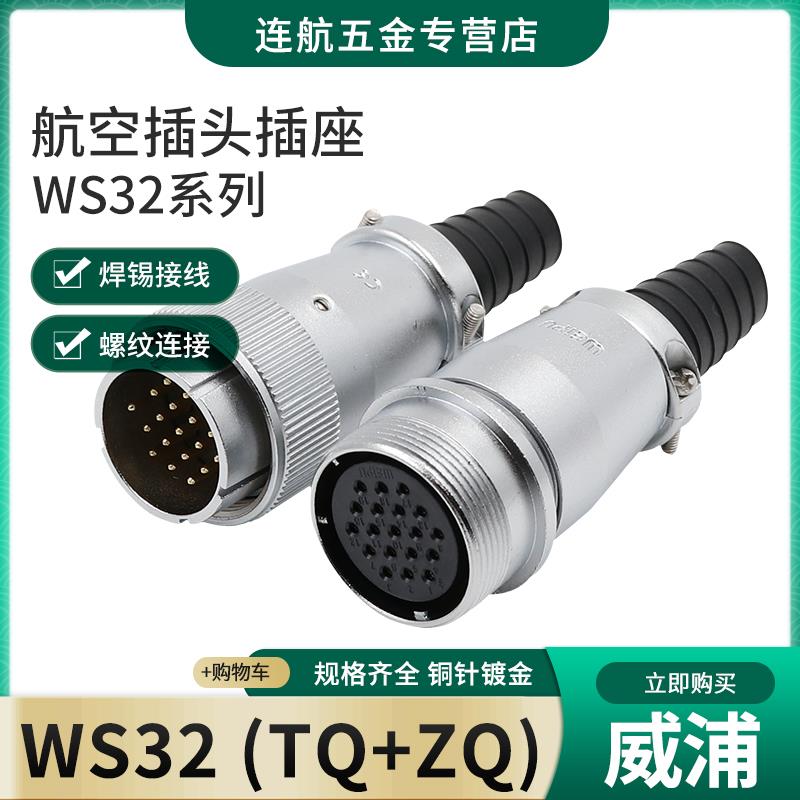 威浦航空插头插座WS32-4-6-8-10-11-12-13-19芯TQ/ZQ电缆式对接座
