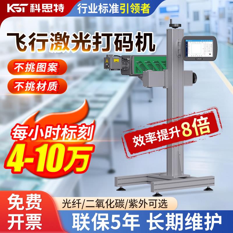 科思特自动智能打标机激光打码机喷码机生产日期全紫外飞行流水线