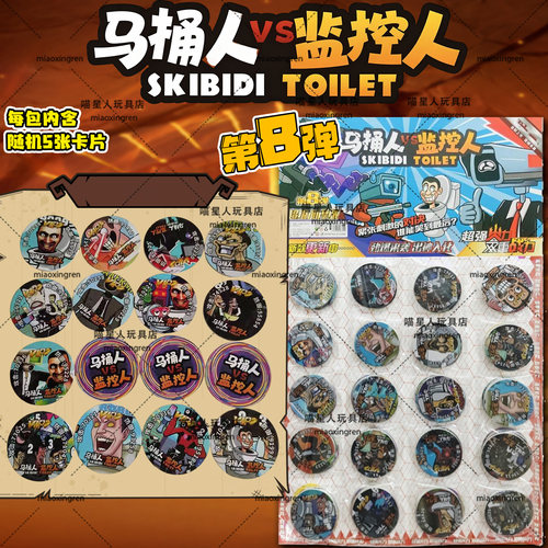 全套马桶人监控人第8弹圆形卡片