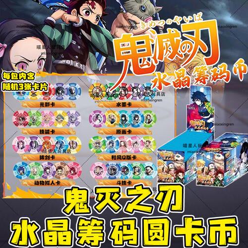 鬼灭之刃水晶筹码圆卡圆形收藏卡