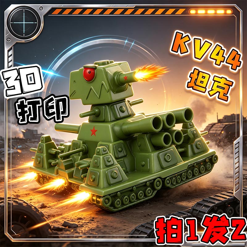 kv44坦克世界3d打印手办模型玩具图片