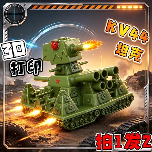 kv44坦克世界3d打印手办模型玩具