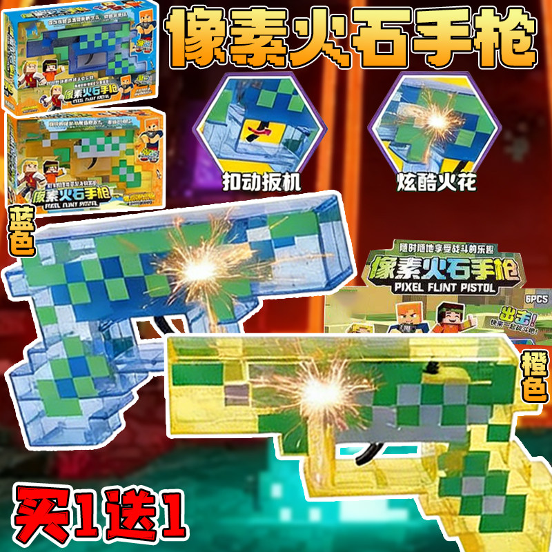 我的世界火石手枪可冒火星方块武器火花特技仿真模型儿童玩具礼物