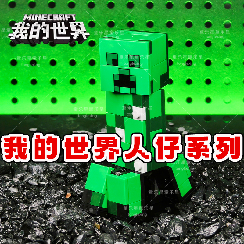 MC我的世界积木人仔苦力怕等