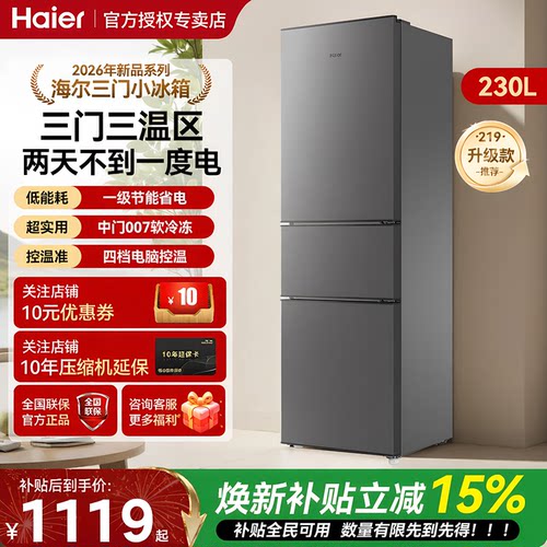 海尔冰箱一级能效电冰箱230L三开门家用出租屋二人用节能省电冰箱