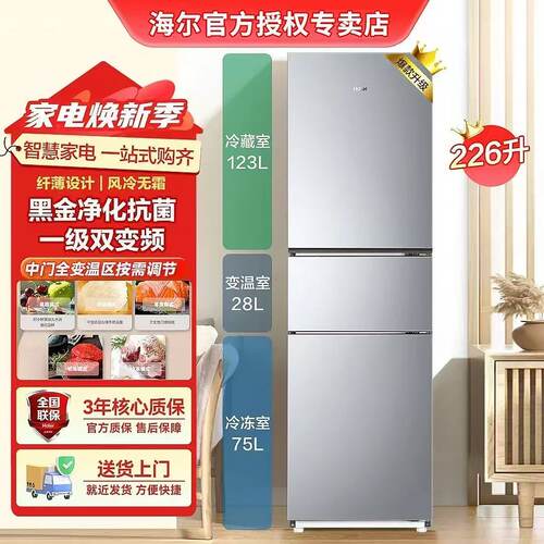 海尔冰箱226升三开门风冷无霜小型出租房智能省电新款一级节能
