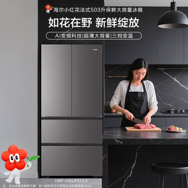 海尔冰箱503升小红花超薄双循环AI变频节能除菌全域净味风冷无霜