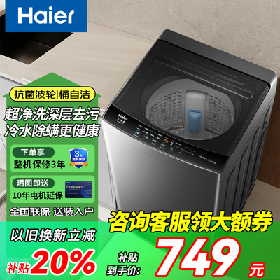【至快次日达】海尔全自动波轮洗衣机8公斤波轮家用家电除菌租房