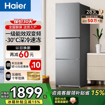 海尔283升冰箱三开门一级能效风冷无霜节能家用租房黑金抗菌净味