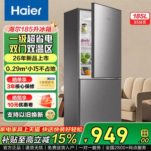 国家补贴海尔冰箱185L双开门家用小型冰箱家用节能宿舍出租房官方