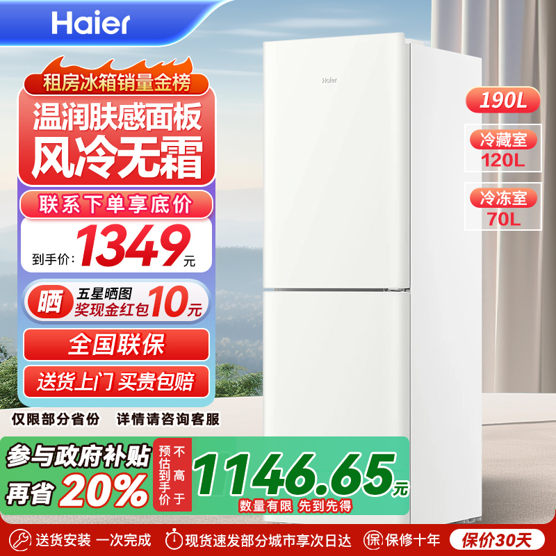 海尔190L双开两门白色风冷无霜超薄电冰箱家用小型出租房宿舍保鲜