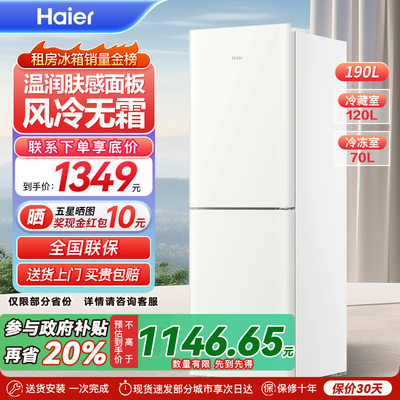 海尔190L双开两门白色风冷无霜超薄电冰箱家用小型出租房宿舍保鲜