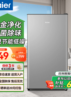 海尔冰箱以旧换新补贴93L单门除菌小冰箱家用出租房一级能效官方