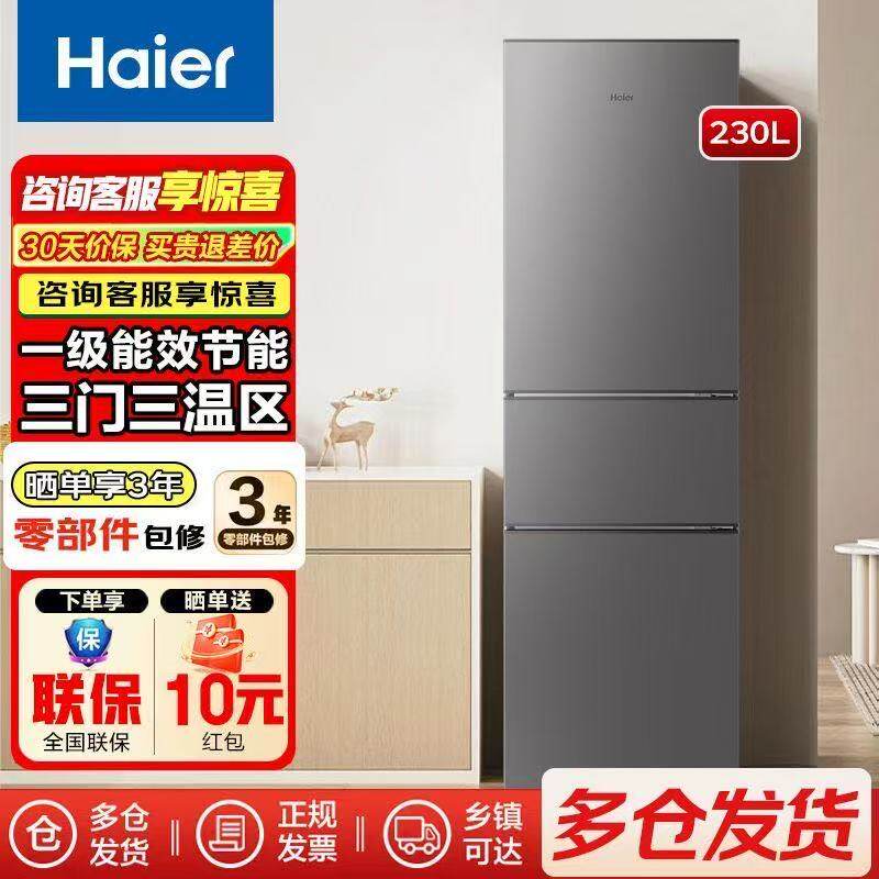 海尔一级能效230L三开门家用小型节能风冷无霜203L电冰箱旗舰店
