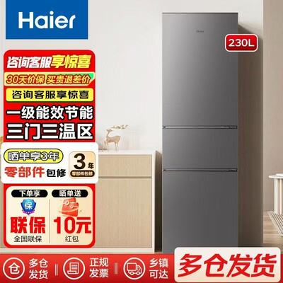 海尔一级能效230L三开门家用小型节能风冷无霜203L电冰箱旗舰店
