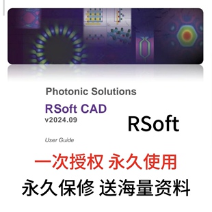 光波导软件Rsoft2025/2024/2023/2022远程安装赠送教程永久使用