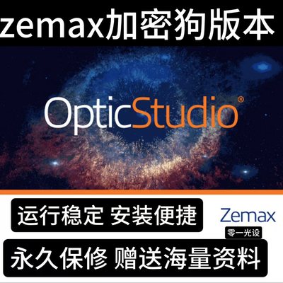 zemax软件加密狗版本2025\2024\2023\2019远程安装免狗版赠送资料