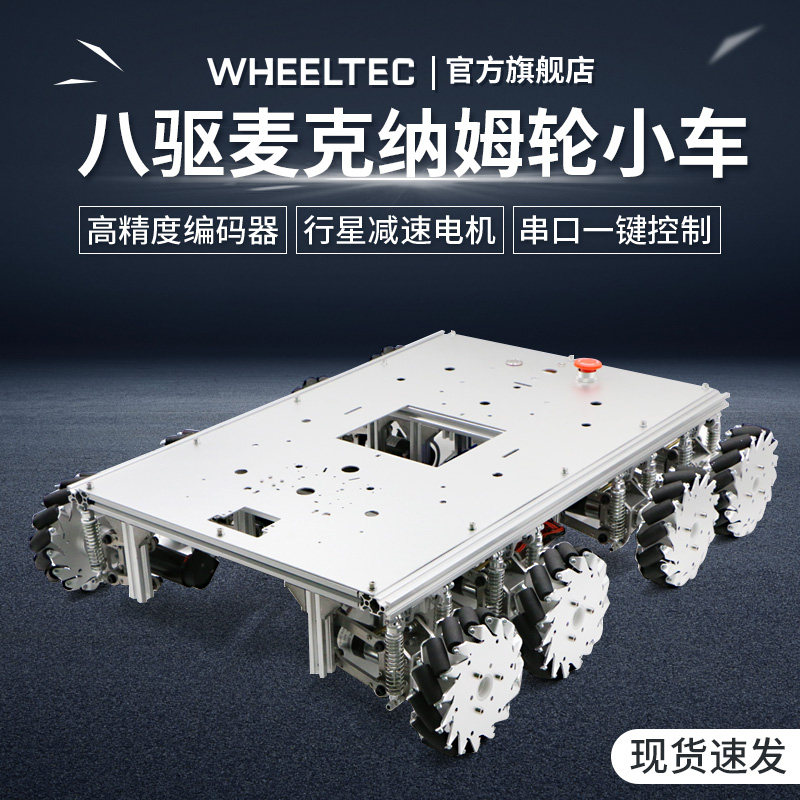 热销八轮驱动麦克纳姆轮ROS小车智能车底盘全向移动独立悬挂避障
