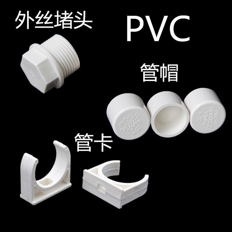 热销PVC堵帽UPVC管帽堵头闷头闷盖盖帽管堵20 25 32外丝堵头管卡