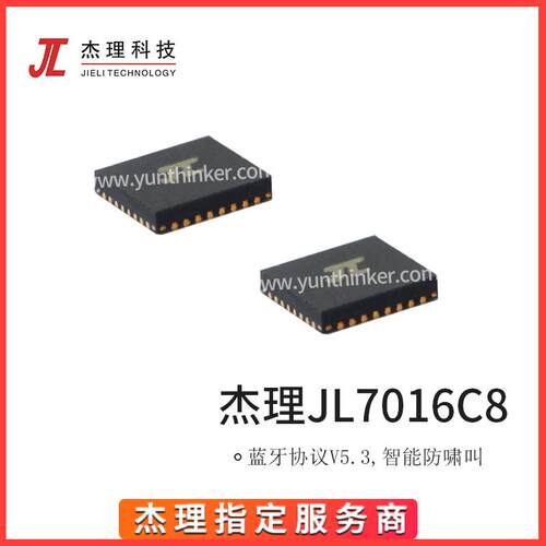 热销杰理蓝牙5.4音频芯片 JL7016C8适用于无线麦克风接收发射方案
