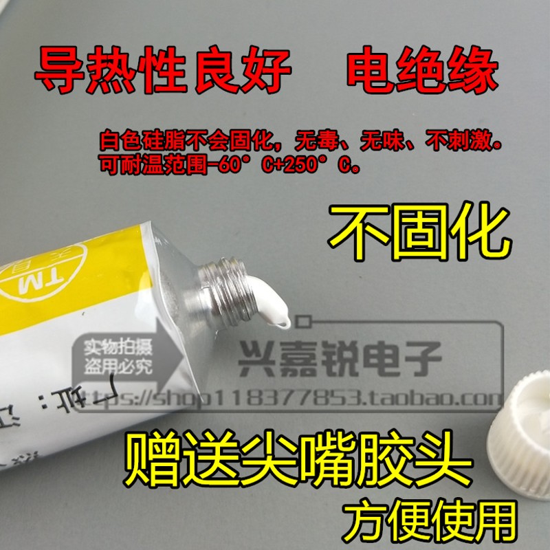 热销发热元件导热膏 白色绝缘不固化CPU散热装机 三极管导热硅脂6