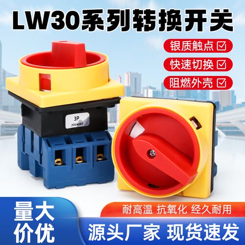 热销万能转换开关LW30-25A三相负荷SFD11-32电源切断旋转负载断路
