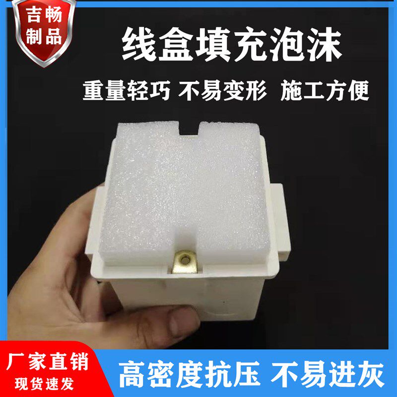 86线盒泡沫预埋线盒填充泡沫86型线盒泡沫封堵剪力墙线盒底盒泡沫