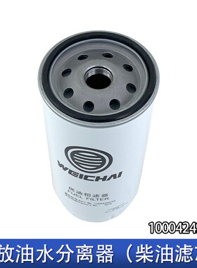 1000424916适用潍柴滤芯jh6天v悍v发动机原厂配件pl420油水分离器