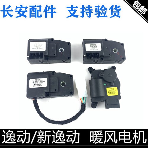 适用长安逸动/xt暖风空调冷热转换电机内外循环风门模式控制电机