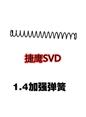 捷鹰SVD琴钢1.4加强弹簧1.3弹簧配件