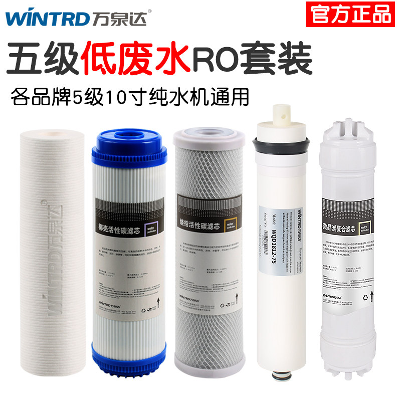 万泉达五级滤水器低废水节水ro反渗透纯水机滤芯套装逆渗透滤芯