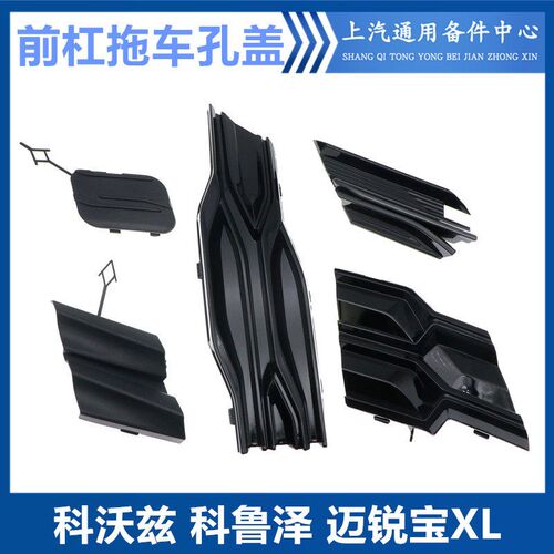 适用于沃兰多科沃兹科鲁泽保险杠拖车孔盖迈锐宝XL拖车钩盖牵引盖