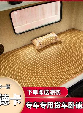 汕德卡G7S G7 C7H G5 C5H专用凉席汕德卡专用货车夏季卧铺凉席垫