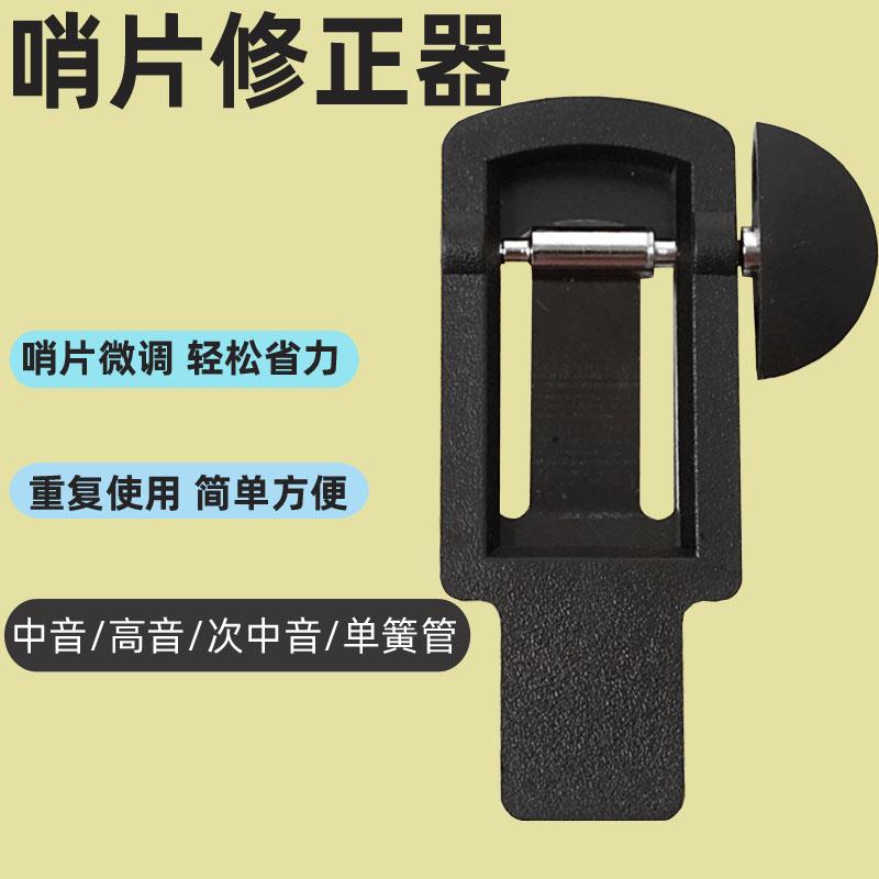萨克斯哨片修剪器中音高音次中音单簧管芦苇哨片修整器哨片修正器
