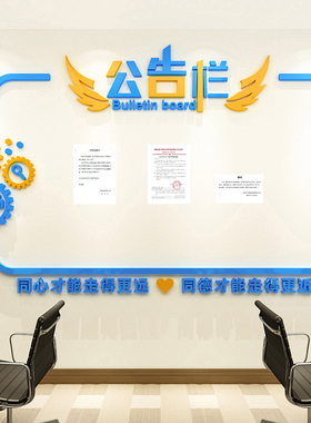 公告栏3d压克力立体壁贴纸校园企业办公室会议室励志公示栏展示板