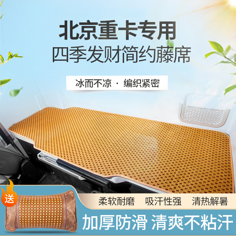 北京重卡追梦配件舒适版复兴货车驾驶室防晒装饰卧铺垫凉席床垫套