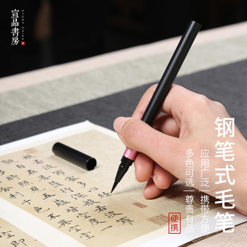 宣品书房钢笔式毛笔软笔初学小楷美术科学便携毛笔可加墨水自带墨