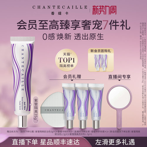 【官方正品】Chantecaille香缇卡紫管隔离霜妆前粉底保湿水润