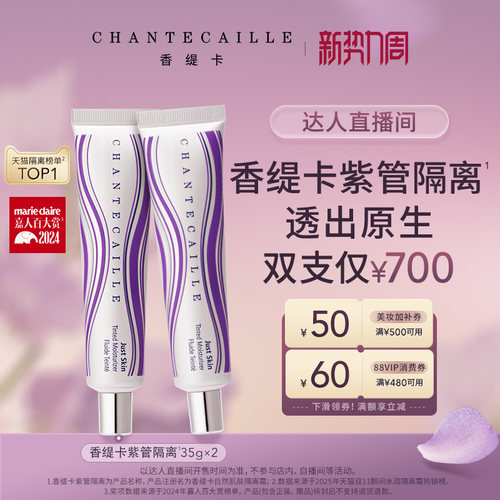 【直播间推荐】Chantecaille香缇卡紫管隔离霜素颜霜妆前粉底保湿